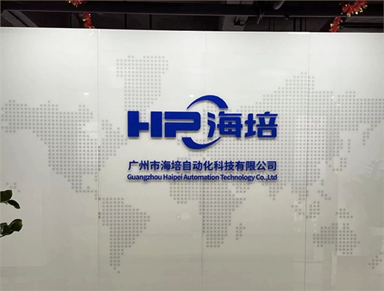 海培公司