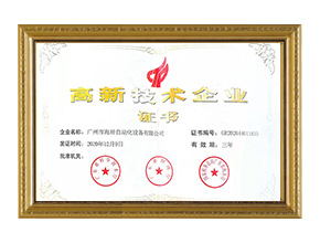 海培高新技术企业证书